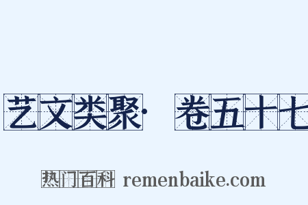艺文类聚·卷五十七是什么意思的图片